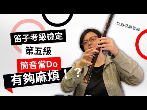 笛子考級檢定第五級 第二集 麻煩的筒音當Do |【笛子考級】