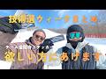 【プレゼント企画】田沢湖技術選ウィーク数日の様子とチーム金閣寺からプレゼントの発表をします｜チーム金閣寺チャンネル