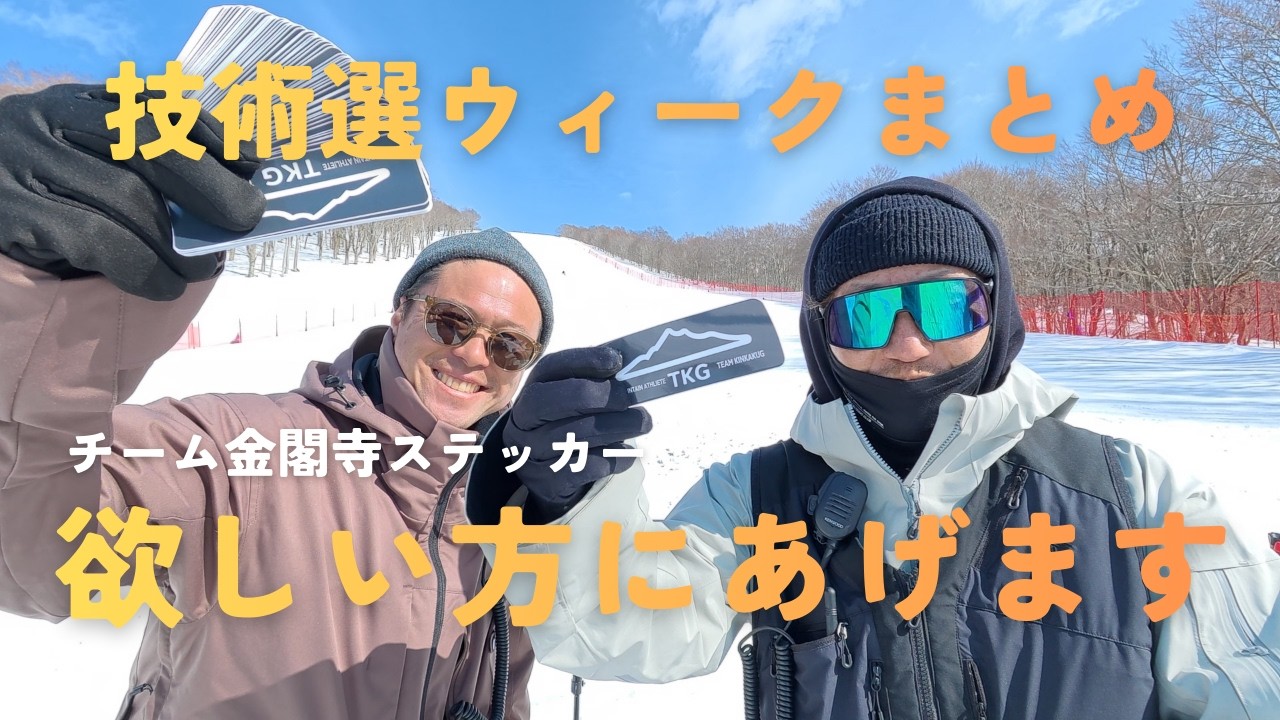 【プレゼント企画】田沢湖技術選ウィーク数日の様子とチーム金閣寺からプレゼントの発表をします｜チーム金閣寺チャンネル