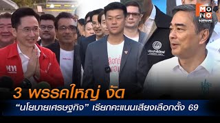 Download Lagu 3 พรรคใหญ่ งัด “นโยบายเศรษฐกิจ” เรียกคะแนนเสียงเลือกตั้ง 69 I โฟกัสเศรษฐกิจ I 29 ธ.ค. 2568 MP3