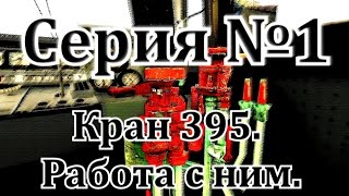 Кран машиниста №395. Работа с ним. От DaimonRZD(В данном видео рассмотрен кран машиниста №395, а именно: 1. Работа крана; 2. Положения; 3. Показано правильное..., 2015-02-23T12:47:11.000Z)