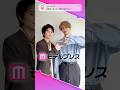 奥智哉さん&杢代和人(原因は自分にある。)さんが「#モデルプレス決め顔チャレンジ」に挑戦✨シャッターポーズいただきました📸🌻 #shorts