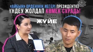 видео: «АЙБЫН» ОРДЕНІНІҢ ИЕГЕРІ ПРЕЗИДЕНТКЕ ҮНДЕУ ЖОЛДАП КӨМЕК СҰРАДЫ картинка: «АЙБЫН» ОРДЕНІНІҢ ИЕГЕРІ ПРЕЗИДЕНТКЕ ҮНДЕУ ЖОЛДАП КӨМЕК СҰРАДЫ