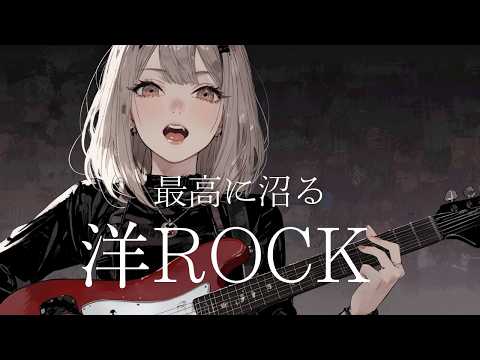 洋楽Playlist】最高に沼る洋ロック | High Energy Rock Playlist for