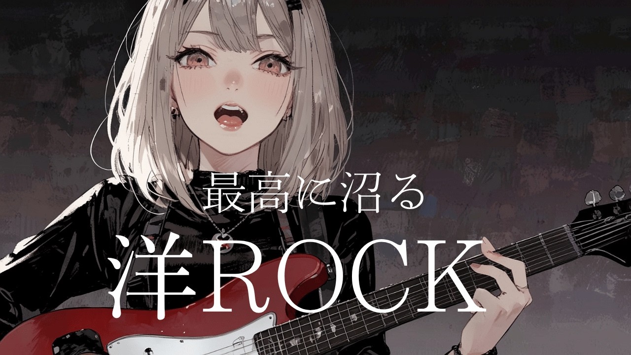 洋楽 BEST OF ROCK SOUNDS 洋楽Playlist】最高に沼る洋ロック | High Energy Rock Playlist for