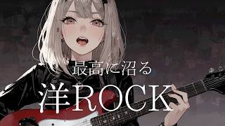 洋楽Playlist】最高に沼る洋ロック | High Energy Rock Playlist for
