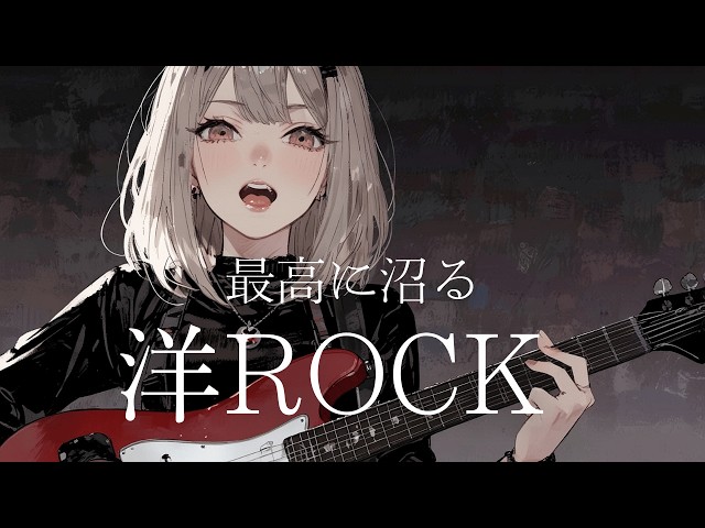 洋楽Playlist】最高に沼る洋ロック | High Energy Rock Playlist for
