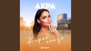 И снова карие глаза - Ахра & Ck Style
