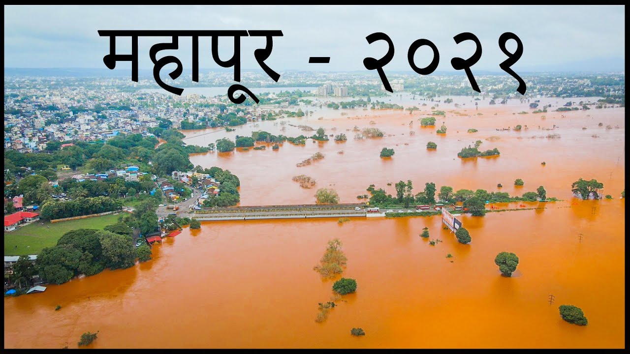 Kolhapur Flood 2021 || कोल्हापुर चा महापुर २०२१