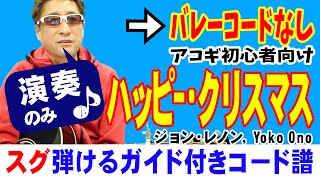 ハッピー クリスマス 戦争は終った Happy Xmas War Is Over ギター 初心者向け コード 簡単 ジョン レノン John Lennon デモ演奏のみ Youtube