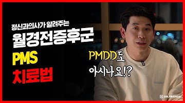 월경전증후군 PMS로 힘드셨죠? 치료약이 있습니다.