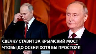 ⚡Путин РУХНУЛ ПРЯМО в церкви, об АВАРИИ на Крымском мосту ДОЛОЖИЛИ в храме | Обманутый Россиянин