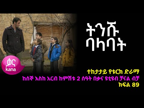 ትንሹ ባላባት ክፍል 89 Tinishu Balabat Episode 89 