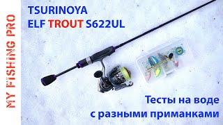 Tsurinoya ELF TROUT S622UL. ТЕСТЫ на Воде с Разными Приманками!