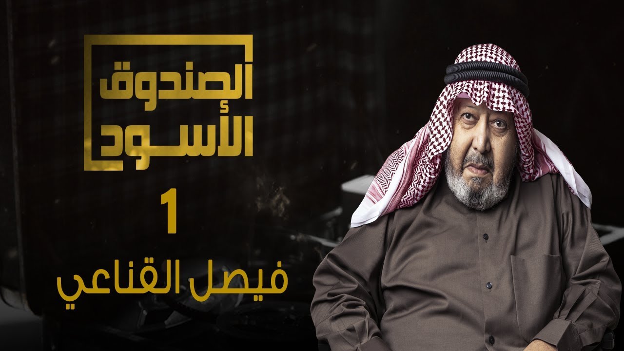 الصندوق الأسود: فيصل القناعي - الجزء 1