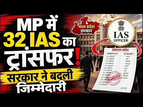 MP में 32 IAS का ट्रांसफर!सरकार ने बदली जिम्मेदारी