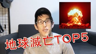 地球滅亡シナリオトップ５