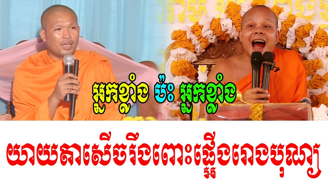 អ្នកខ្លាំង ប៉ះ អ្នកខ្លាំង ទេសនាគ្រែ ២
