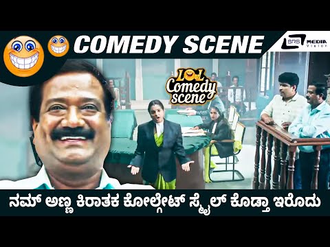 NamAnnaKirathaka Colgate Smile Kodtha Irodu |RC Brothers |Thabala Nani |Kuri Prathap |Comedy Scene 1