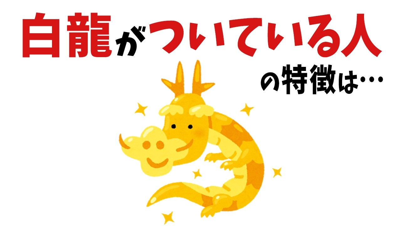 【雑学】当てはまったら超すごい！白龍がついている人の特徴