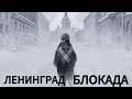 &quot;Ленинград блокада&quot;ожившие звуки и голоса города-Героя, уникальный,документальный фильм Серг.Лозницы