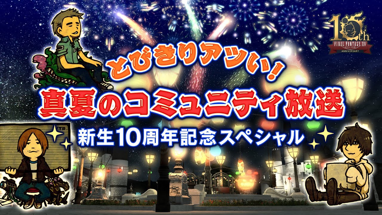 とびきりアツい！ 真夏のコミュニティ放送 #FFXIV 新生10周年記念
