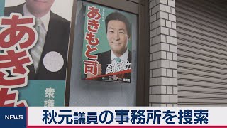 独自 秋元議員、中国企業社長との面会認める