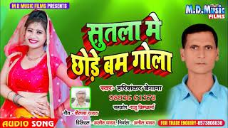 New Bhojpuri Song _ सुतला में छोड़े बम गोला ए सखी _ #HARISHANKAR​ BEGANA