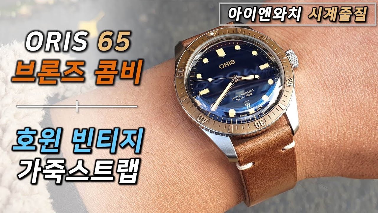 오리스 식스티파이브 브론즈 BICO 시계 줄질 l 호윈 빈티지 스트랩 교체 [ oris 65 bronze bico , horween strap]