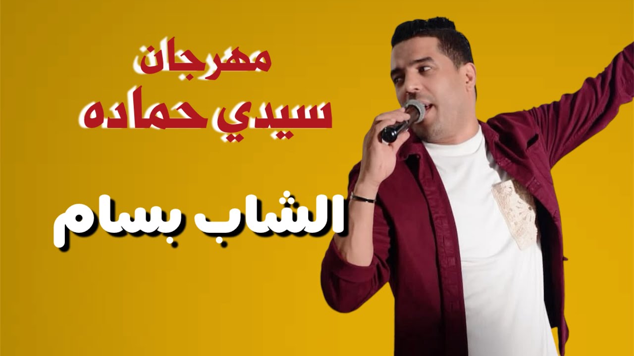 الشاب بسام يلهب الأجواء مع جمهور سيدي حماده