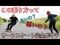 サーフィンが上手くなる乗り方!!サーフスケート完全ガイド【やってはいけない乗り方とは??】