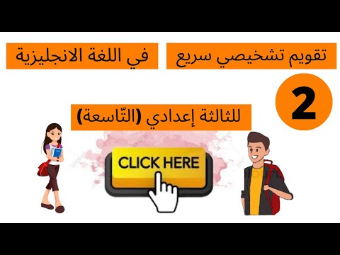 تقويم تشخيصي في اللغة الانجليزية للسنة الثالثة إعدادي (التَّاسعة) نموذج 2