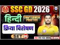Hindi: क्रिया विशेषण | SSC GD Hindi Class 2026 | SSC GD Hindi Practice Set 05 | Hindi By Neeraj Sir