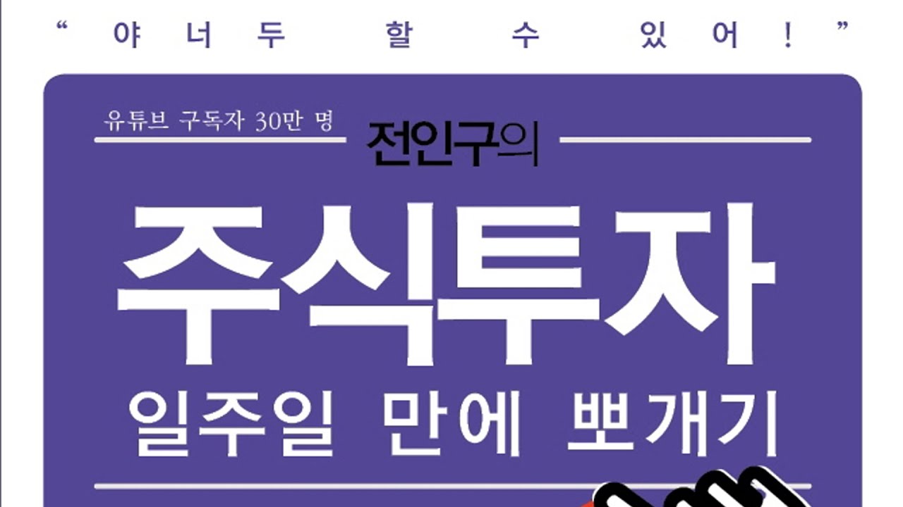 읽고떠들기 #140 전인구의 주식투자 일주일 만에 뽀개기 - 주린이를 위한 쉽고 재미있는 주식책 / 재테크 주식투자 미국주식 코인  비트코인 주린이 투자이론