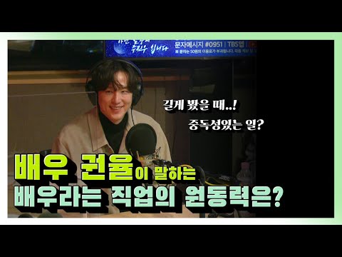 [아닌밤중에 주진우] 배우 권율이 말하는 배우라는 직업의 <strong>원동력은</strong>?!