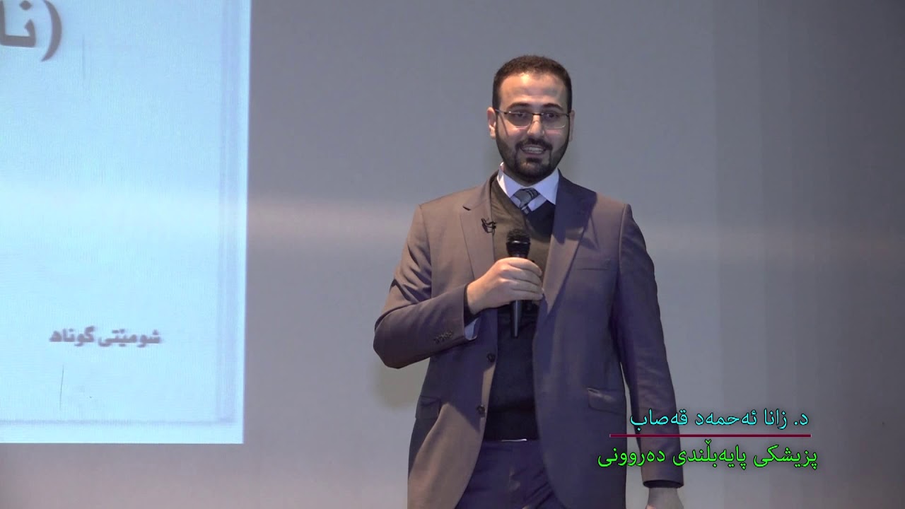 Dr Zana Ahmad Qasab - د.زانا احمد قصاب - سیمیناری نیوه‌ی ته‌مه‌ن