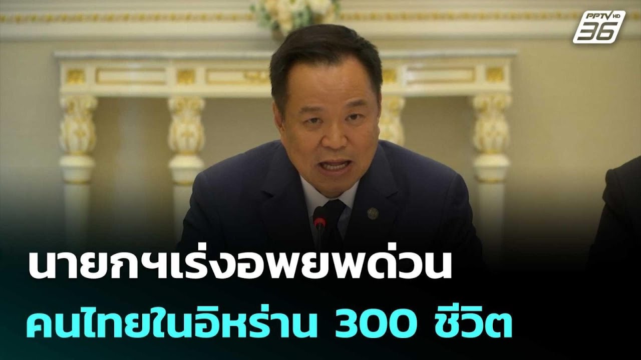 นายกฯเร่งอพยพด่วน คนไทยในอิหร่าน 300 ชีวิต | เรื่องใหญ่ Live Talk | 3 มี.ค. 69