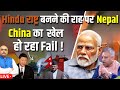 Hindu राष्ट्र बनने की राह पर Nepal China का खेल हो रहा Fail !