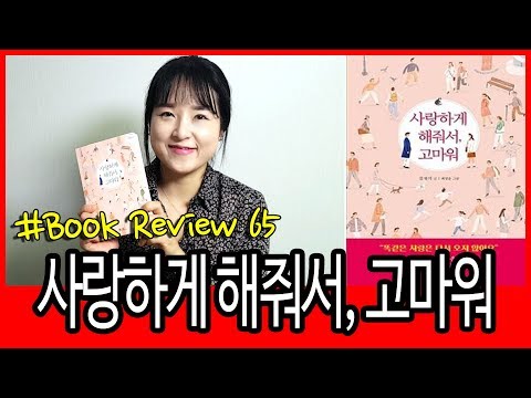 책리뷰 #65 사랑하게 해줘서, 고마워 / 김재식 / 쌤앤파커스 / 시집 / 에세이 / 사랑 / 기쁨 / 설렘 / 연인 / 인간관계 / 북리뷰 / 책리뷰 / 북튜버 / 독서후기