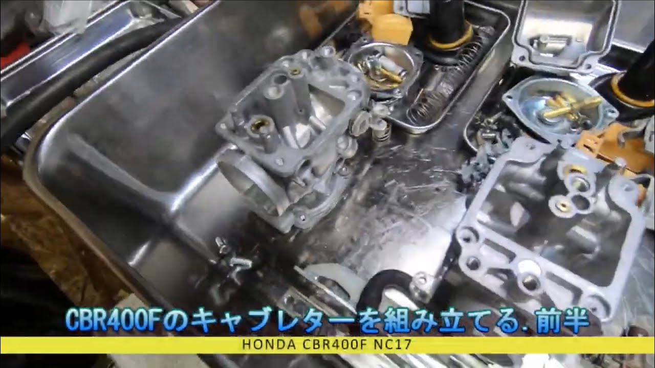 CBR400Fのキャブレターを組み立てる前半 - YouTube