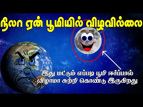 Why Moon doesn't fall on Earth's Gravity | நிலா ஏன் பூமியின் பூவி ஈர்ப்பால் விழவில்லை | Sirukurippu
