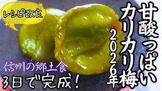 2026年【甘いカリカリ梅】レシピ改良版！3日で完成・種ではちみつ梅