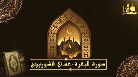 سورة البقرة و الرقية الشرعية الشيخ غسان الشوربجي لطرد السحر و الجن و تحصين البيت من كل آدى و شر