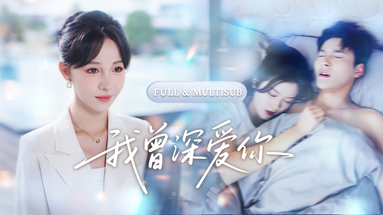 全集🔥渣男以為她毫無背景,當眾選擇心機女將她狠狠羞辱!卻不知她是首富千金手握億萬商業帝國,當他破產跪求原諒時,她冷笑:“我嫌髒!”🌸 #追妻火葬场#短剧#逆袭#cdrama