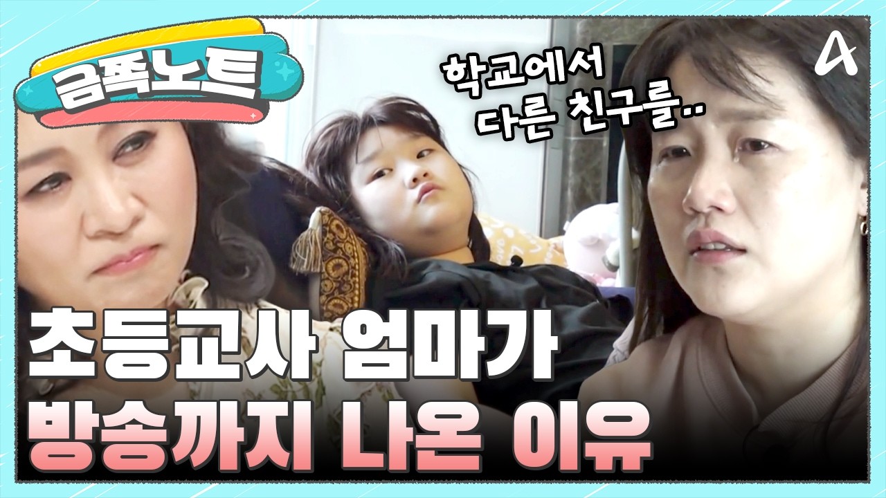 [#금쪽노트] 친구 괴롭히는 딸 때문에 직장 생활 불가? 교사 엄마가 출연을 결심한 처절한 이유 | #금쪽같은내새끼 99회