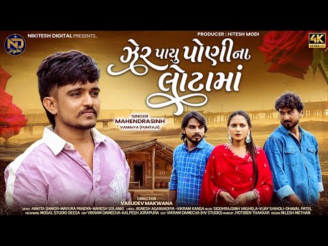 Zer Payu Ponina Lota Ma | Mahendrasinh Vamaiya (Fumtaji) | New Gujarati Sad Song 2026 | 4K Video