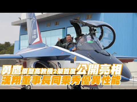 國機國造勇鷹原型高教機2架首度公開亮相　漢翔董事長同乘秀優異性能 | 台灣新聞 Taiwan 蘋果新聞網