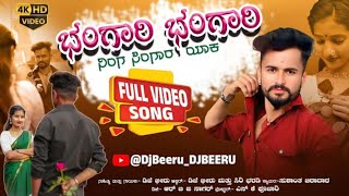Download lagu ಬಂಗಾರಿ ಬಂಗಾರಿ ನಿಂಗ ಸಿಂಗಾರ ಯಾಕ | bangari bangari trending ಜಾನಪದ ಸಾಂಗ FULL VIDEO