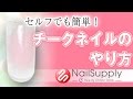 セルフでも簡単!チークネイルのやり方【ジェルネイルアート・柄アート編】