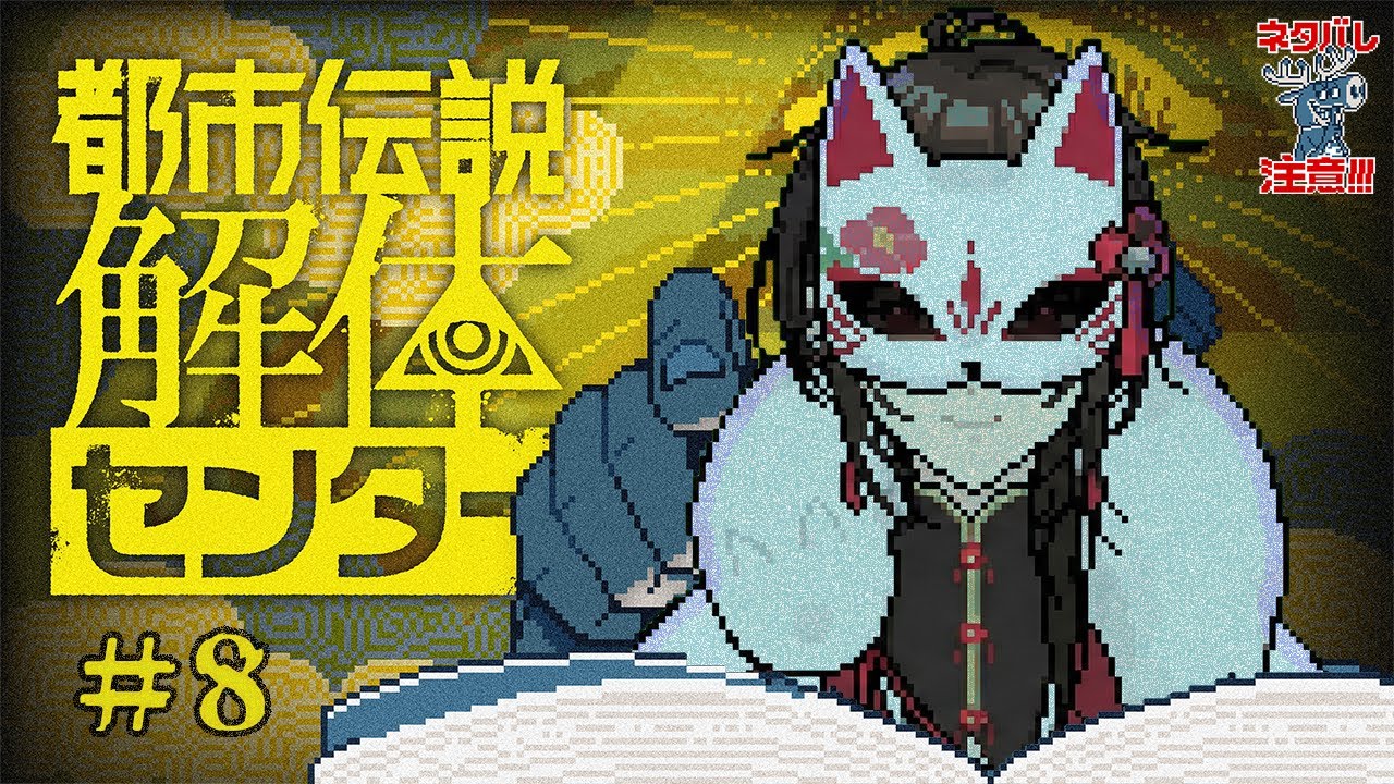 【都市伝説解体センター】最近寒いし雑談しながら都市伝説でも解体するか【新人Vtuberゲーム実況配信】